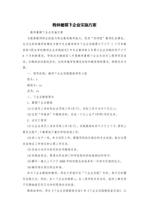 教师暑期下企业实施方案