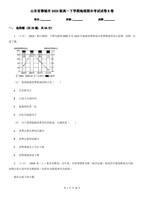 山东省聊城市2020版高一下学期地理期末考试试卷B卷