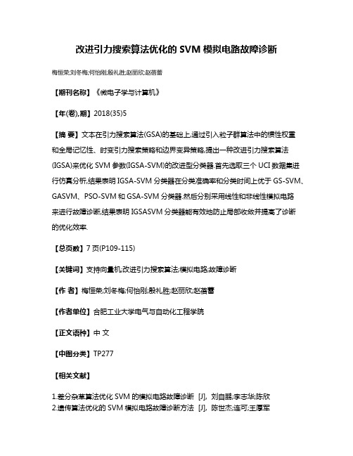 改进引力搜索算法优化的SVM模拟电路故障诊断