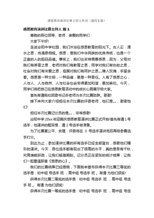 感恩教育演讲比赛主持人串词（通用8篇）