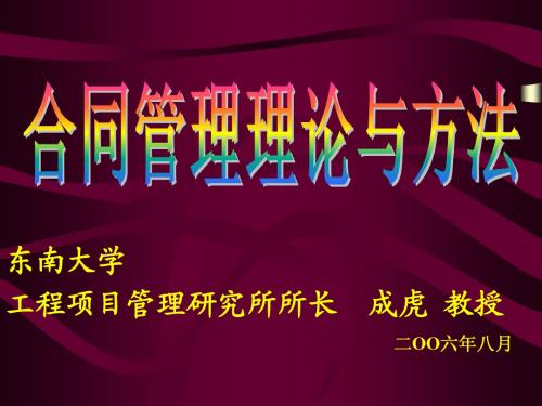 东南大学合同管理课件(第三章合同策划)