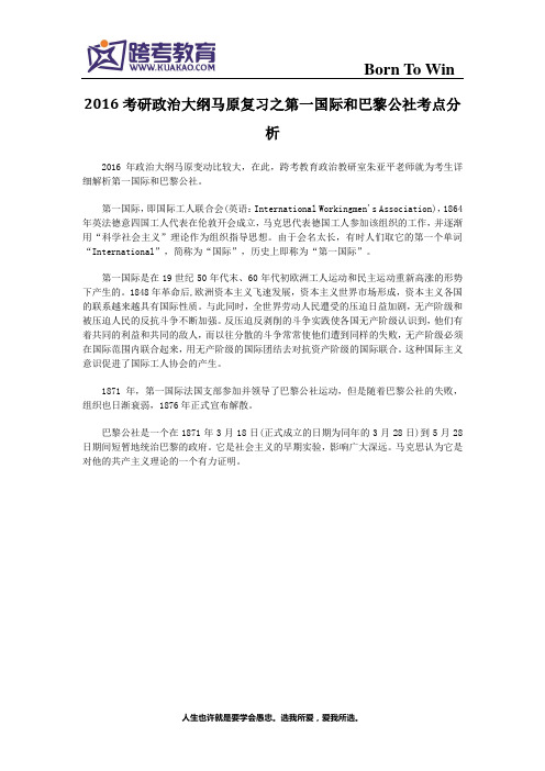 2016考研政治大纲马原复习之第一国际和巴黎公社考点分析