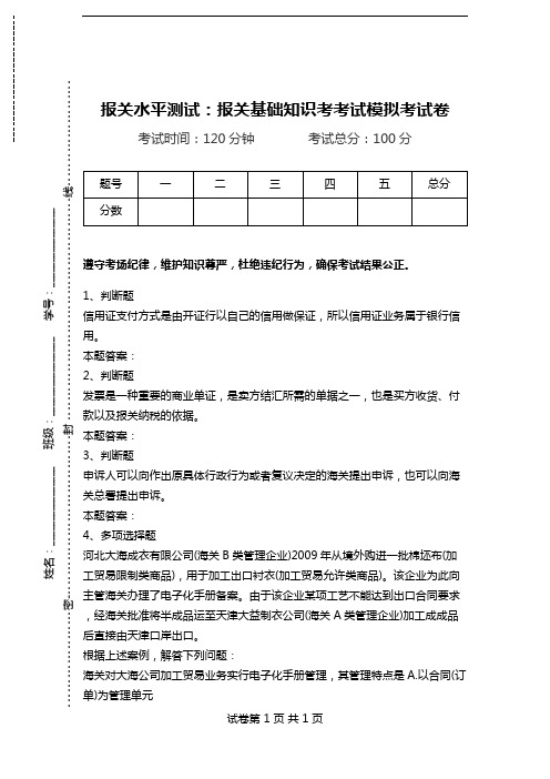 报关水平测试：报关基础知识考考试模拟考试卷.doc