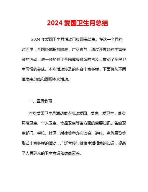 2024爱国卫生月总结