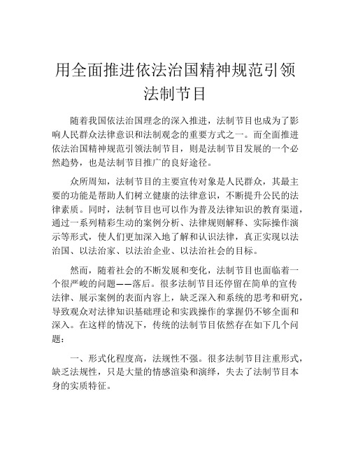 用全面推进依法治国精神规范引领法制节目