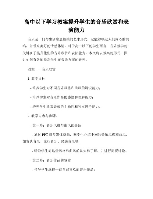 高中以下学习教案提升学生的音乐欣赏和表演能力