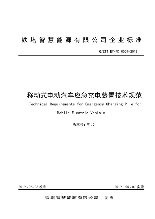 能源经营产品技术规范-移动式电动汽车应急充电装置技术规范V1.0