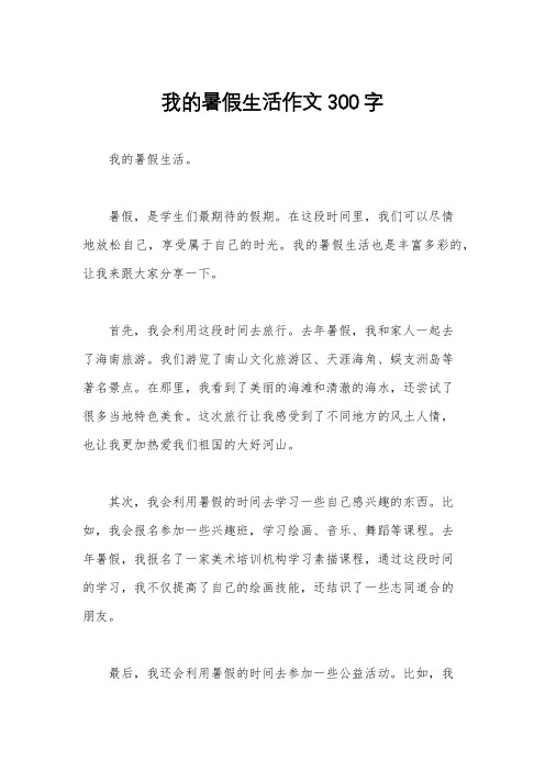 我的暑假生活作文300字