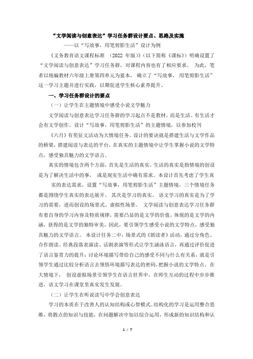 “文学阅读与创意表达”学习任务群设计要点、思路及实施