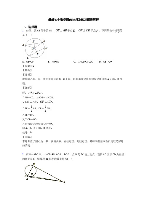 最新初中数学圆的技巧及练习题附解析