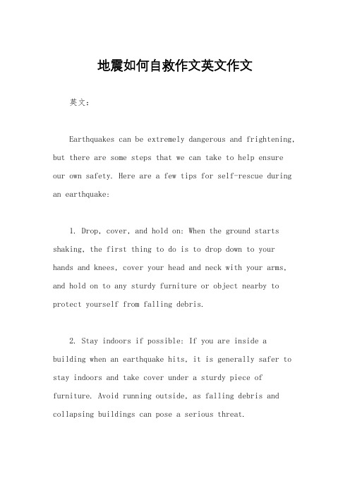 地震如何自救作文英文作文
