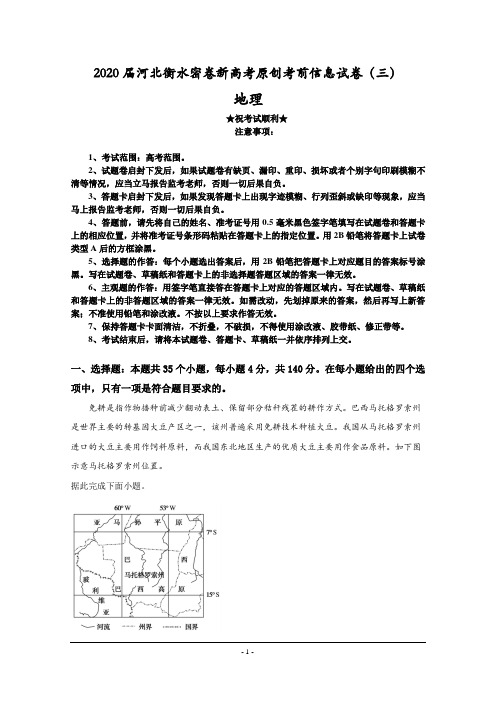 2020届河北衡水密卷新高考原创考前信息试卷(三)地理