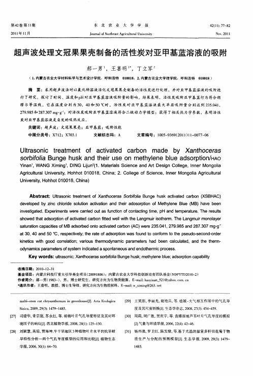 超声波处理文冠果果壳制备的活性炭对亚甲基蓝溶液的吸附