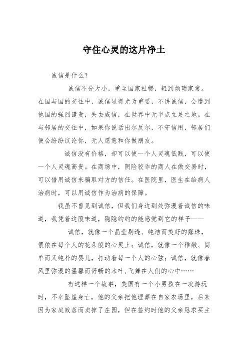 初中议论文作文:守住心灵的这片净土