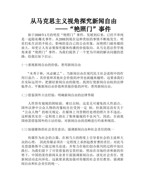 从马克思主义视角探究新闻自由