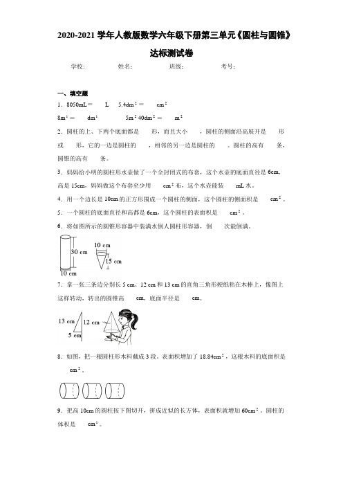 2020-2021学年人教版数学六年级下册第三单元《圆柱与圆锥》达标测试卷(1)