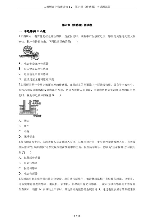 人教版高中物理选修3-2 第六章《传感器》考试测试卷