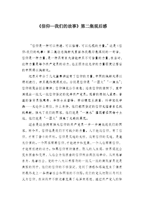 《信仰—我们的故事》第二集观后感