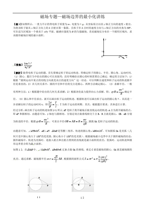 磁场专题-磁场边界的最小化（解析版）