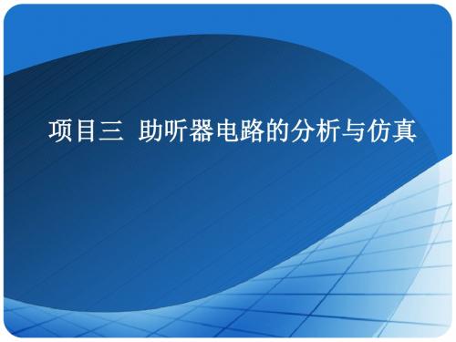 模拟电子技术应用任务2助听器电路各级分析与仿真