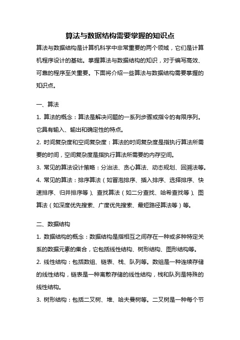 算法与数据结构需要掌握的知识点