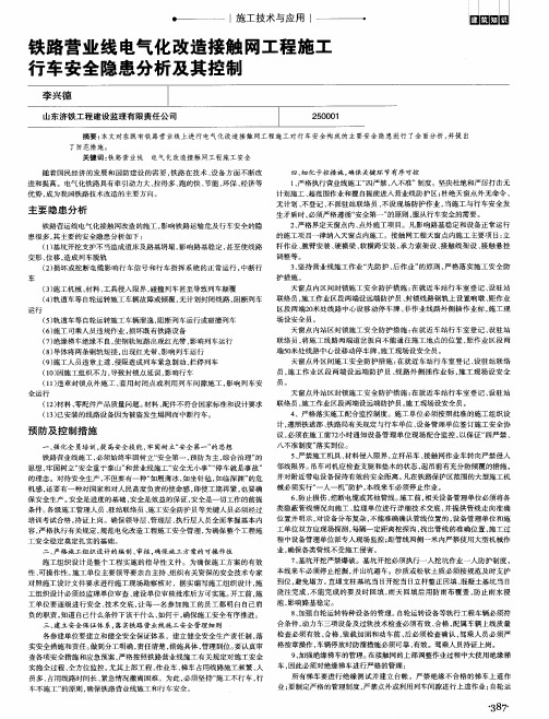 铁路营业线电气化改造接触网工程施工行车安全隐患分析及其控制