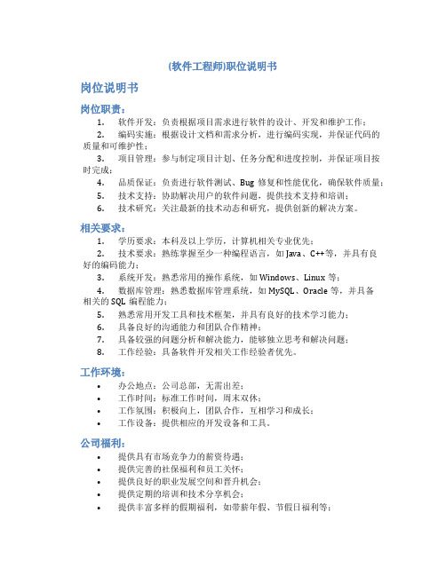 2024-2025年(软件工程师)职位说明书 岗位说明书 岗位职责 相关要求一篇