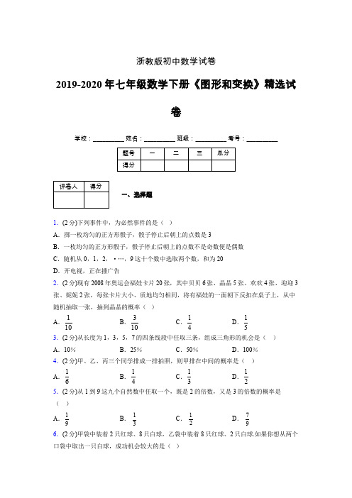 浙教版初中数学七年级下册第三章《事件的可能性》单元复习试题精选 (670)