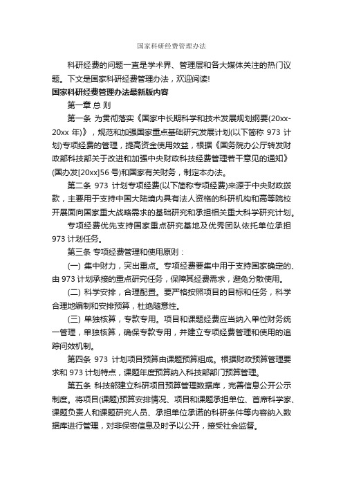 国家科研经费管理办法_办法_