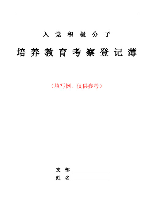 入党积极分子考察登记簿(填写范例)