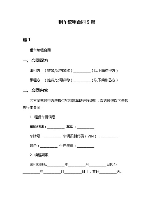 租车续租合同5篇