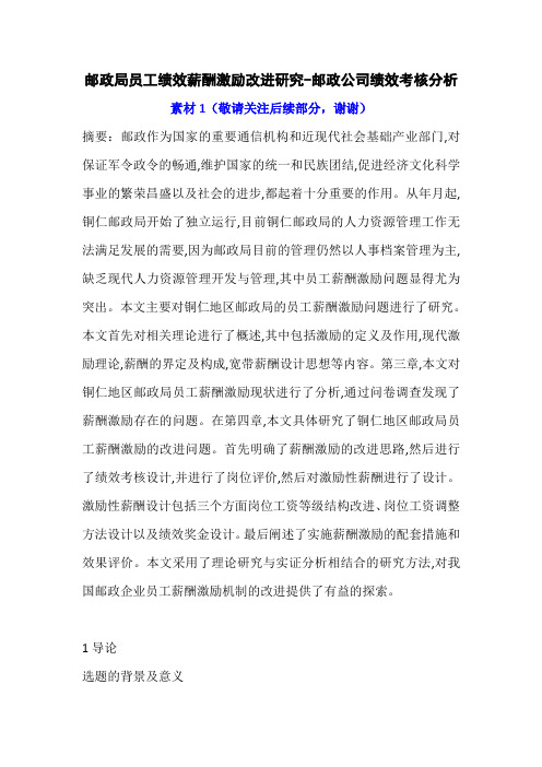 邮政局公司员工绩效薪酬激励改进研究论文素材