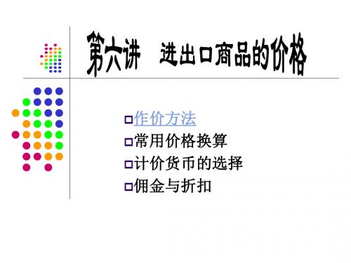 第七讲 进出口商品的价格