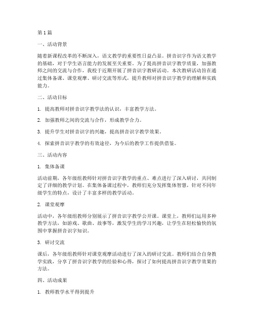 拼音识字教研活动总结(3篇)