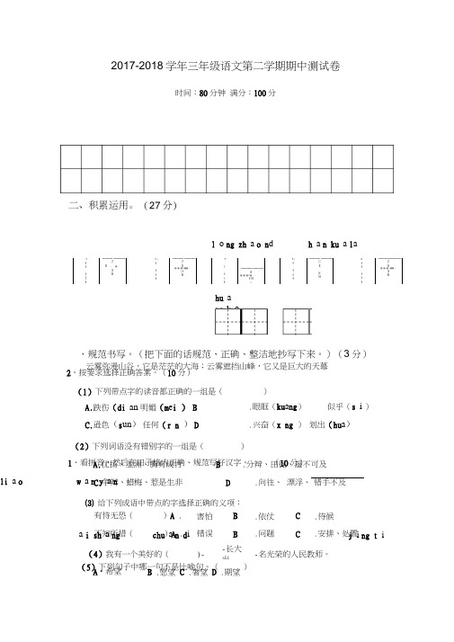 2017-2018学年苏教版语文三年级第二学期期中考试卷