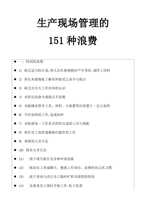 《生产现场管理的151种浪费》