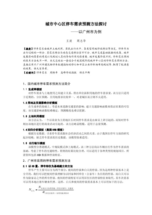 城市中心区停车需求预测方法探讨