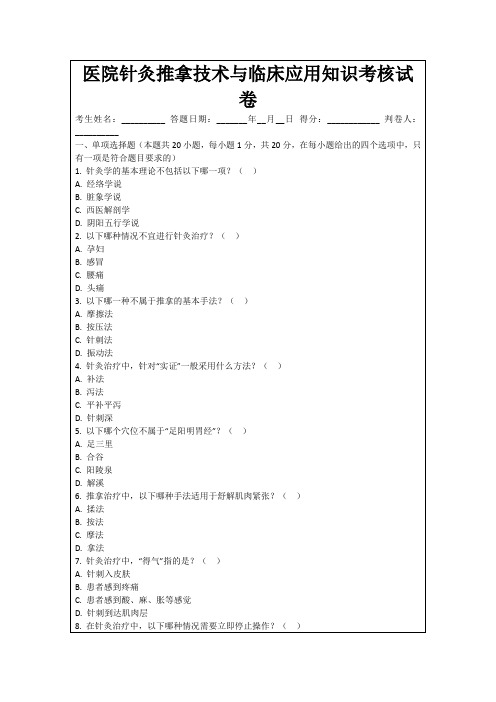 医院针灸推拿技术与临床应用知识考核试卷