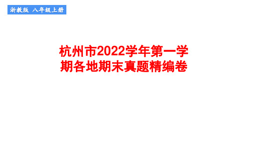 浙教版八年级数学杭州市2022学年第一学期各地期末真题精编(含解析)