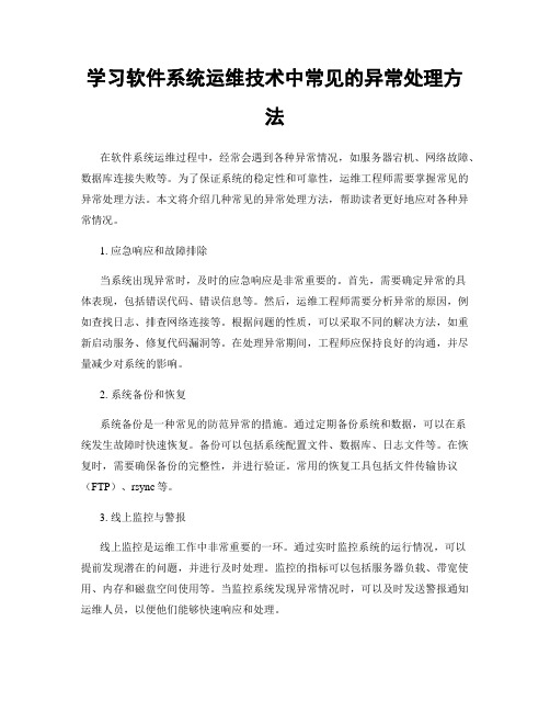 学习软件系统运维技术中常见的异常处理方法