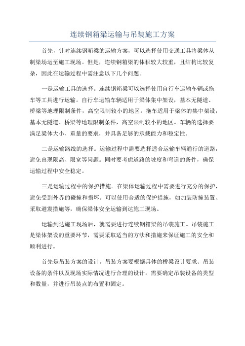 连续钢箱梁运输与吊装施工方案