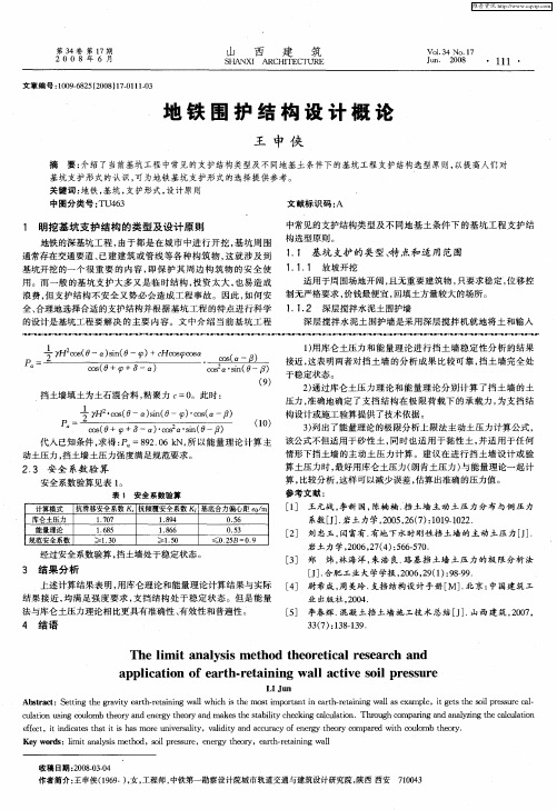 地铁围护结构设计概论