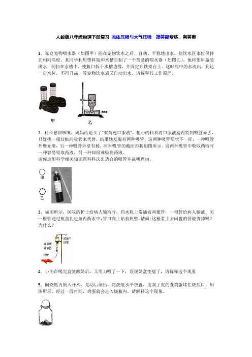 人教版八年级物理下册复习第九章流体压强和大气压强  简答题专练,有答案