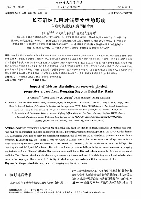 长石溶蚀作用对储层物性的影响——以渤海湾盆地东营凹陷为例