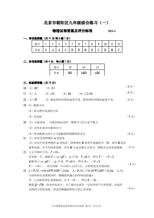 北京市朝阳区2023年九年级物理综合练习一(初三一模)答案