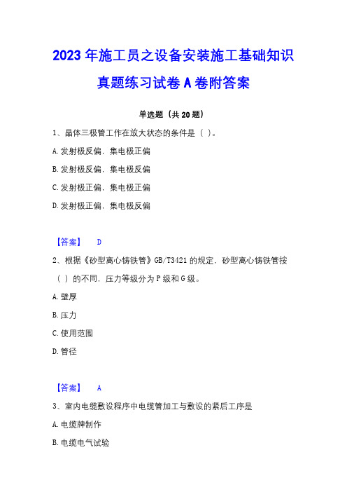 2023年施工员之设备安装施工基础知识真题练习试卷A卷附答案