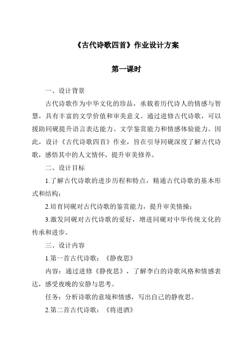 《古代诗歌四首作业设计方案-2023-2024学年初中语文统编版五四学制》