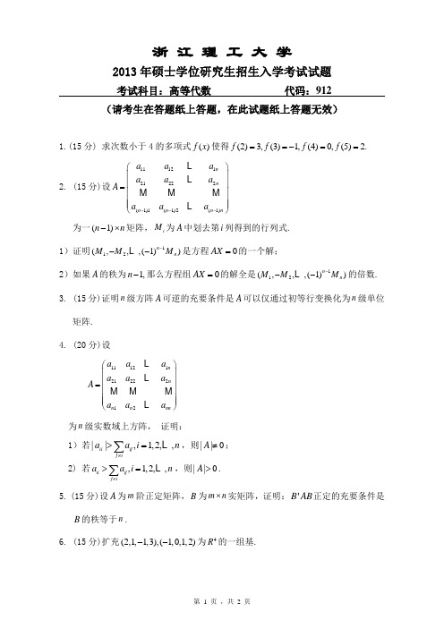 2013年浙江理工大学考研真题912 高等代数