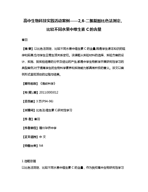 高中生物科技实践活动案例——2,6-二氯靛酚比色法测定、比较不同水果中维生素C的含量