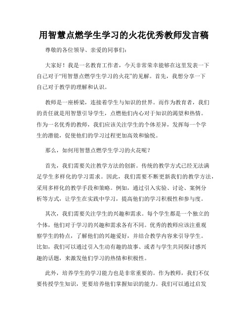 用智慧点燃学生学习的火花优秀教师发言稿